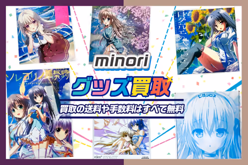minori買取|PCゲーム・グッズ買取