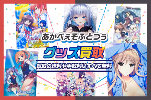 【あかべぇそふとつぅ買取】ゲーム・抱き枕カバー・タペストリー等を買取【hibiki works】