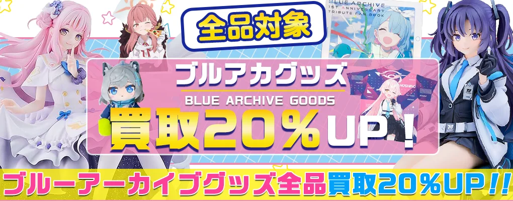 【ブルーアーカイブ】グッズ・フィギュア・アクスタ・ぬいぐるみ・一番くじ等を高価買取【ブルアカ】.webp