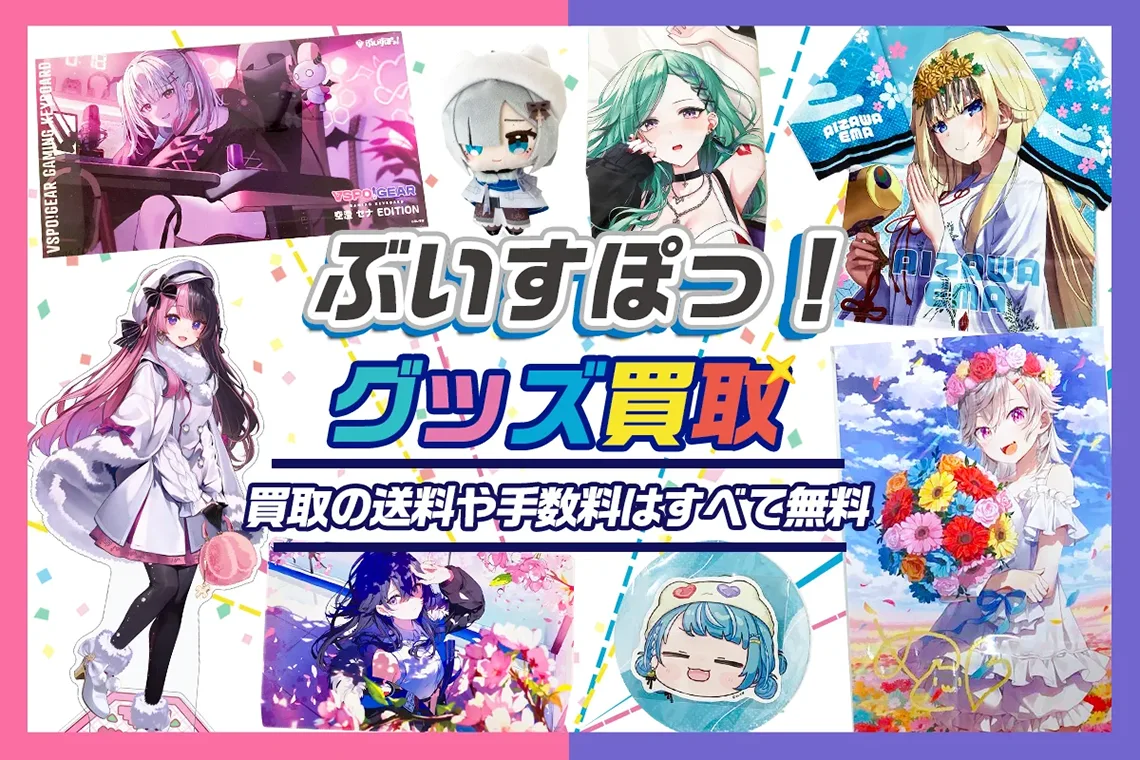 【ぶいすぽっ！】グッズ・アクスタ・記念グッズ・キーボード等を高価買取