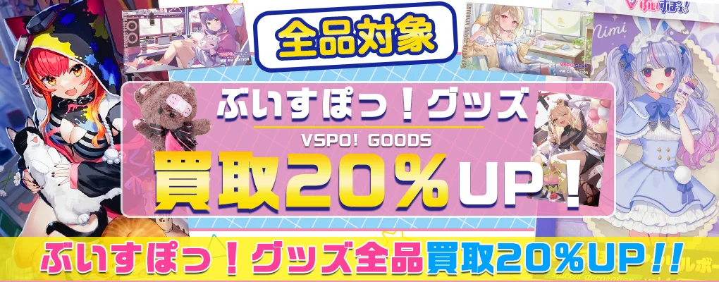 【ぶいすぽっ！】グッズ・アクスタ・記念グッズ・キーボード等を高価買取.webp