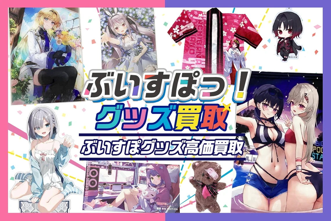 ぶいすぽっ！グッズ買取