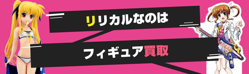 リリカルなのはフィギュア買取
