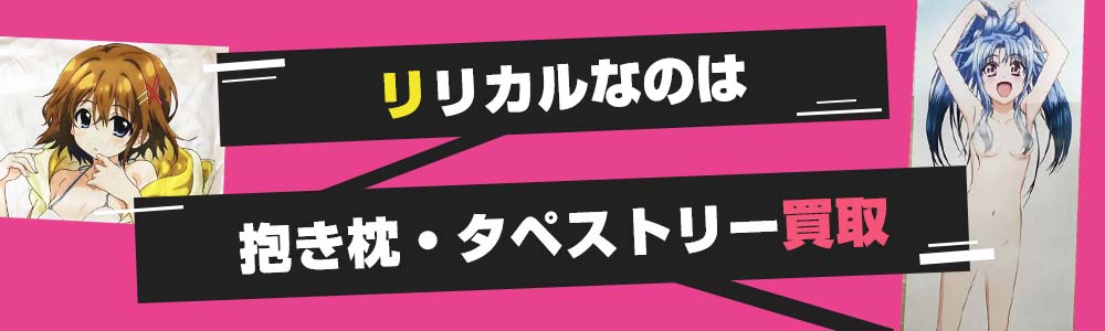 リリカルなのは抱き枕カバー・タペストリー買取