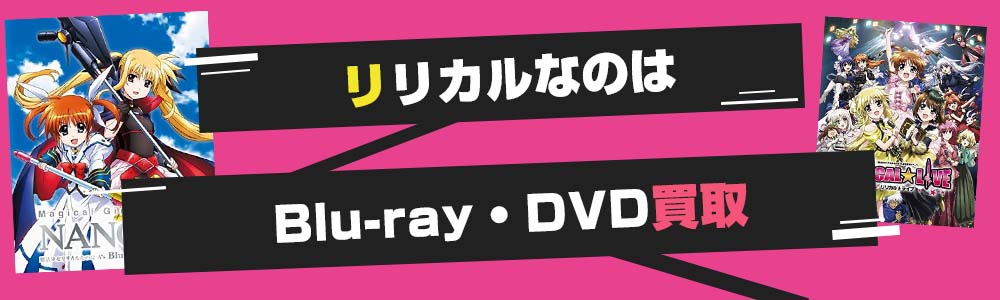 リリカルなのはblu-ray・DVD買取