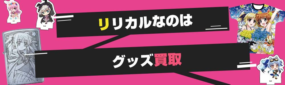 リリカルなのはグッズ買取