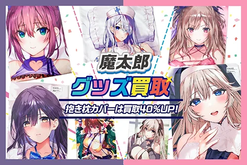 【魔太郎】抱き枕カバー・タペストリー・フィギュア・グッズ等を高価買取