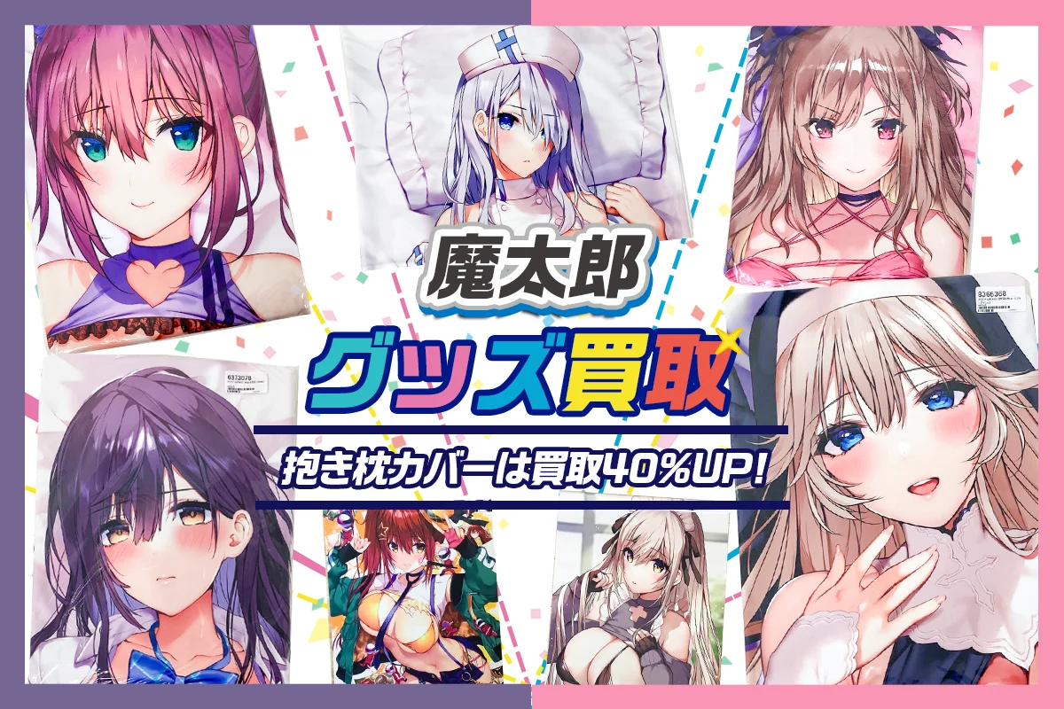 【魔太郎】抱き枕カバー・タペストリー・フィギュア・グッズ等を高価買取
