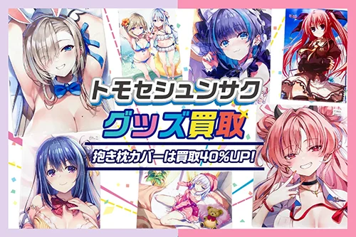 【トモセシュンサク】グッズ・抱き枕カバー・タペストリー等を高価買取【無限軌道A】
