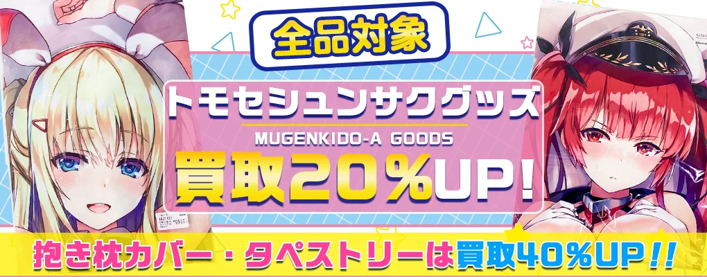 【トモセシュンサク】グッズ・抱き枕カバー・タペストリー等を高価買取【無限軌道A】.webp