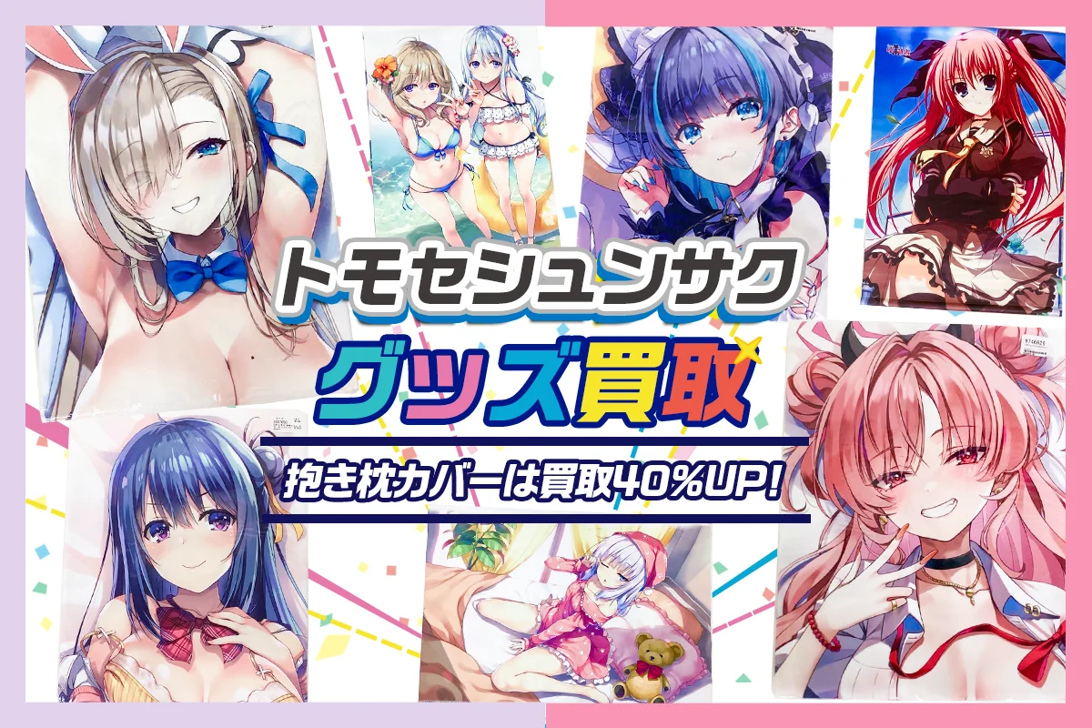 【トモセシュンサク】グッズ・抱き枕カバー・タペストリー等を高価買取【無限軌道A】