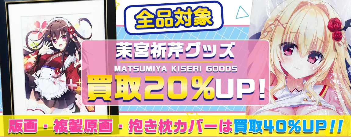 【茉宮祈芹】グッズ・アールビバン版画・複製原画・抱き枕カバー等を高価買取.webp
