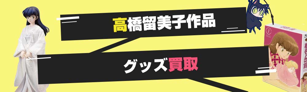 うる星やつら 犬夜叉 らんま 高橋留美子作品グッズ買取 グッズメイト グッズ買取専門店