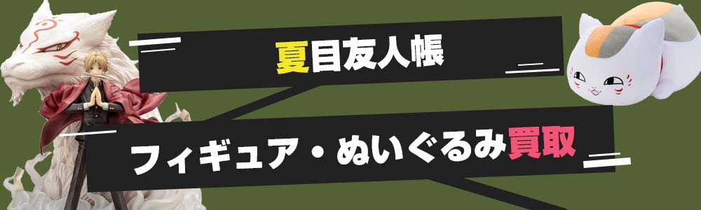 夏目友人帳フィギュア・ぬいぐるみ買取