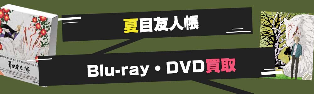 夏目友人帳Blu-ray・DVD買取