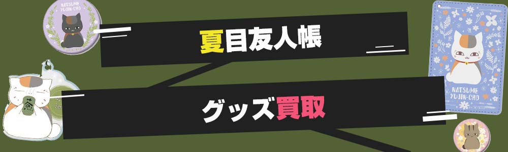 夏目友人帳グッズ買取
