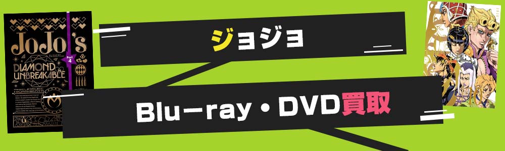 ジョジョブルーレイ買取
