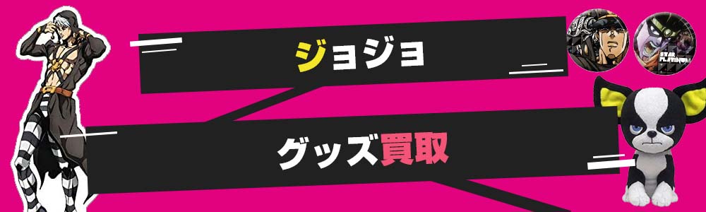 ジョジョグッズ買取