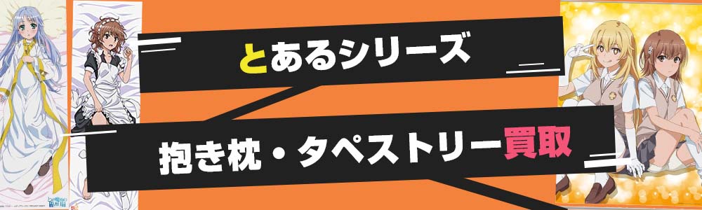 とあるシリーズ抱き枕・タペストリー買取