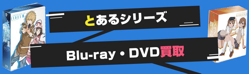 とあるシリーズBlu-ray・DVD買取