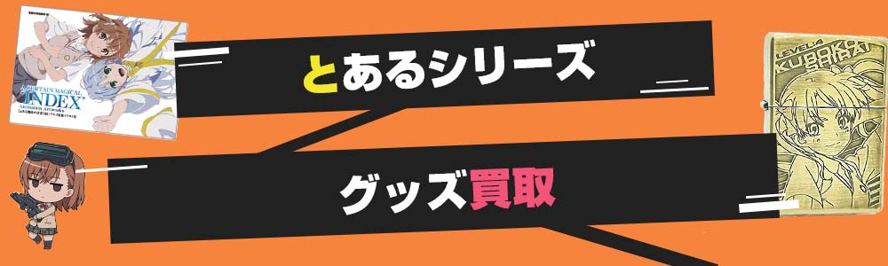 とあるシリーズグッズ買取