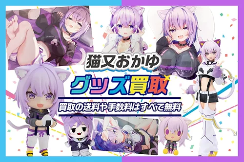 【猫又おかゆ】一番くじ・フィギュア・ぬいぐるみ・アクスタ・記念グッズ等を買取【hololive】