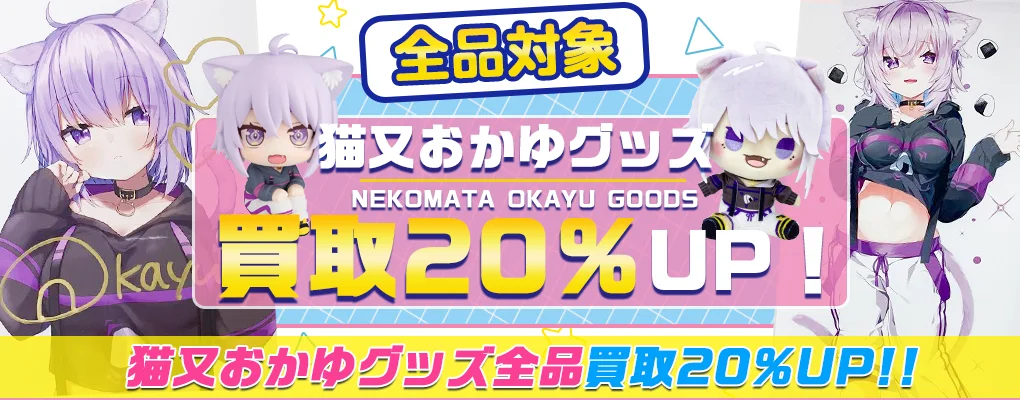 【猫又おかゆ】一番くじ・フィギュア・ぬいぐるみ・アクスタ・記念グッズ等を買取【hololive】.webp