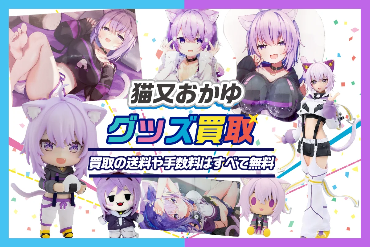 【猫又おかゆ】一番くじ・フィギュア・ぬいぐるみ・アクスタ・記念グッズ等を買取【hololive】