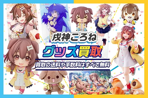 【戌神ころね】フィギュア・一番くじ・ぬいぐるみ・アクスタ・記念グッズ等を高価買取【ホロライブ】