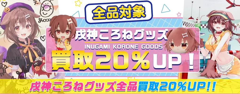 【戌神ころね】フィギュア・一番くじ・ぬいぐるみ・アクスタ・記念グッズ等を高価買取【ホロライブ】.webp