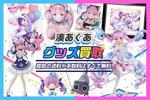 【湊あくあ】フィギュア・一番くじ・ぬいぐるみ・アクスタ・記念グッズ等を高価買取【ホロライブ】