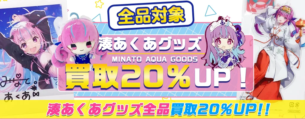 【湊あくあ】フィギュア・一番くじ・ぬいぐるみ・アクスタ・記念グッズ等を高価買取【ホロライブ】.webp