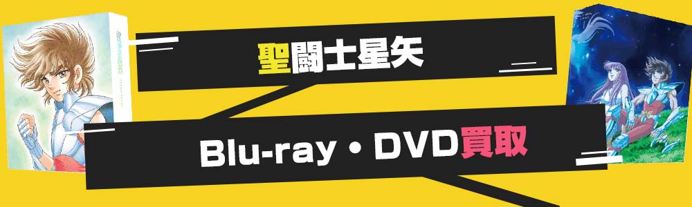 聖闘士星矢Blu-ray・DVD買取