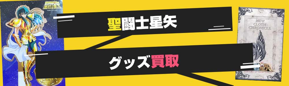 聖闘士星矢のグッズ買取