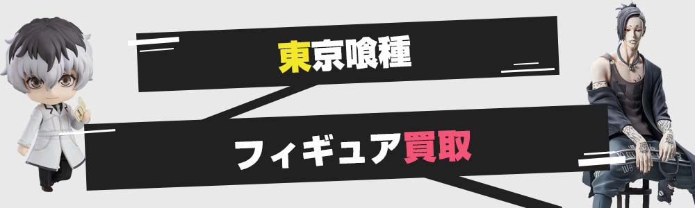 東京喰種フィギュア買取