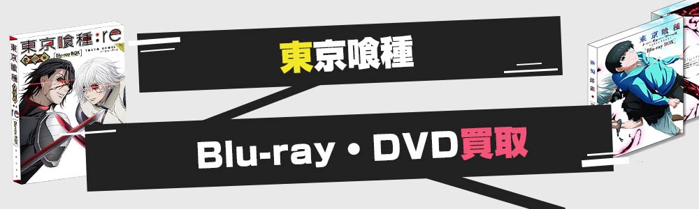 東京喰種Blu-ray・DVD買取