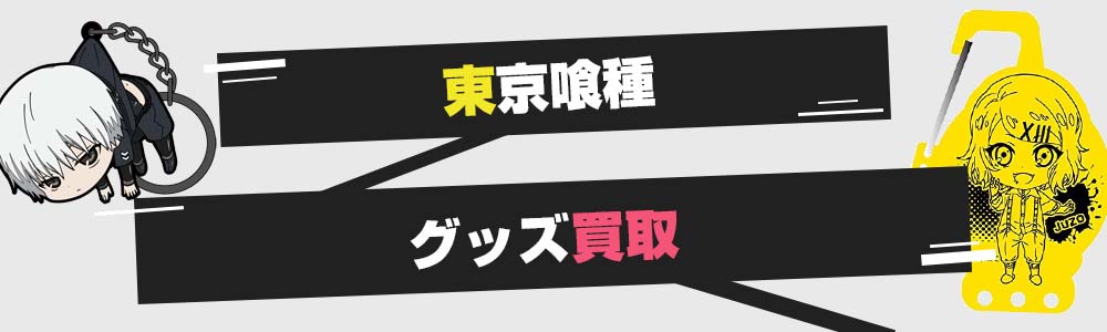 東京喰種グッズ買取