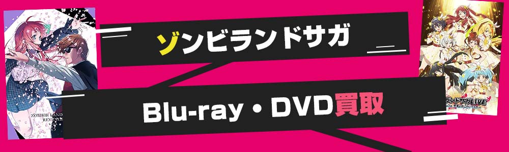 ゾンサガBlu-ray・DVD買取