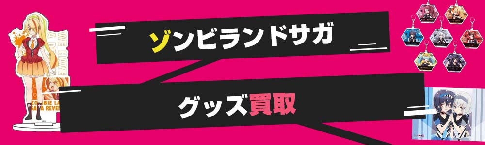 ゾンサガグッズ買取