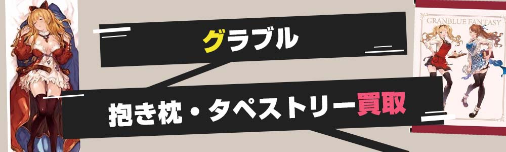 グラブル抱き枕・タペストリー買取