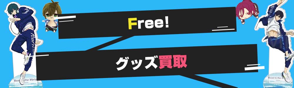 Free!シリーズのグッズ買取