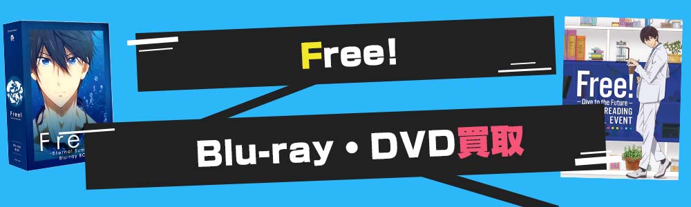 Free!シリーズのBlu-ray・DVD買取