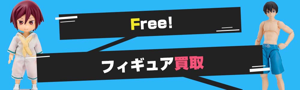 Free!シリーズのフィギュア買取
