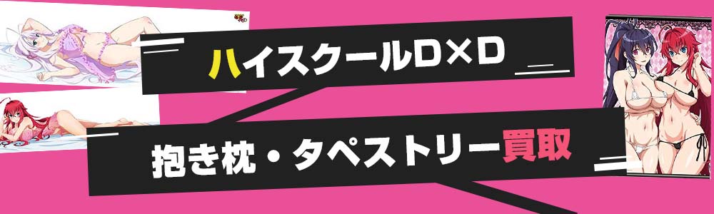 ハイスクールD×D抱き枕・タペストリー買取