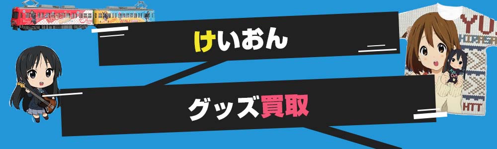 けいおん!グッズ買取