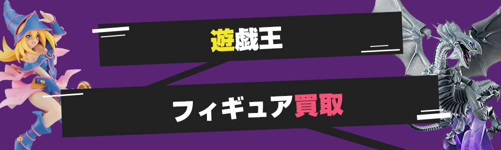 遊戯王フィギュア買取