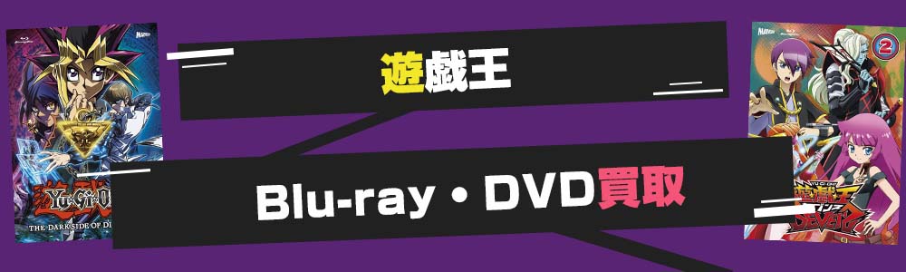 遊戯王Blu-ray・DVD買取
