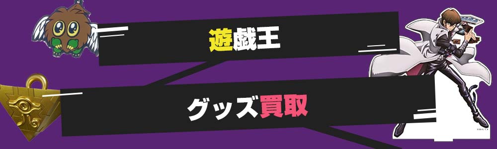 遊戯王グッズ買取