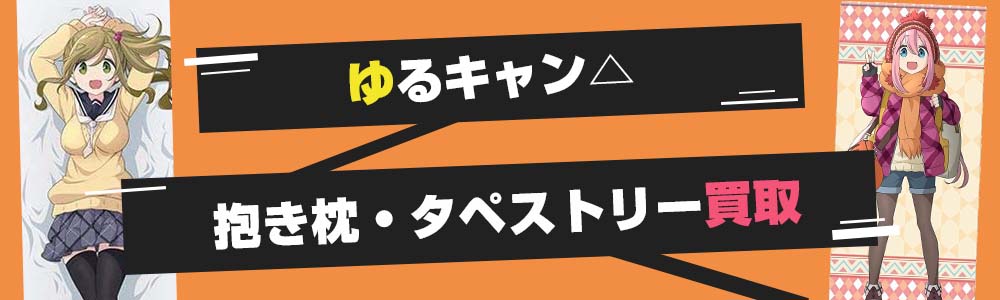 ゆるキャン△抱き枕カバー・タペストリー買取