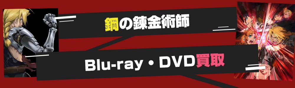 鋼の錬金術師Blu-ray